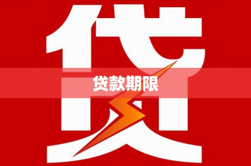 桐庐贷款期限