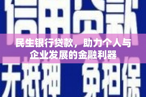 桐庐民生银行贷款，助力个人与企业发展的金融利器