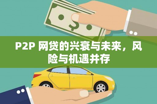 桐庐P2P 网贷的兴衰与未来，风险与机遇并存