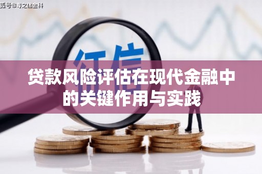 桐庐贷款风险评估在现代金融中的关键作用与实践