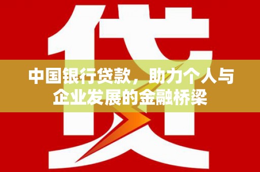桐庐中国银行贷款，助力个人与企业发展的金融桥梁