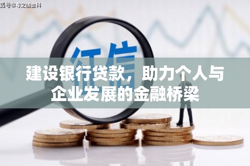 桐庐建设银行贷款，助力个人与企业发展的金融桥梁