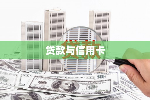 桐庐贷款与信用卡
