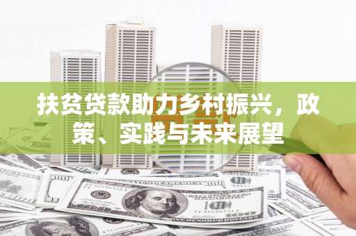 桐庐扶贫贷款助力乡村振兴，政策、实践与未来展望