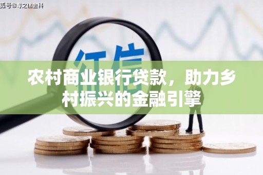 桐庐农村商业银行贷款，助力乡村振兴的金融引擎