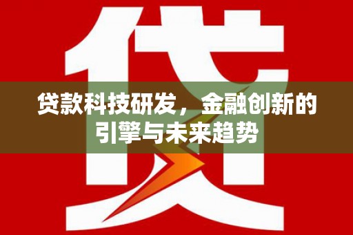 桐庐贷款科技研发，金融创新的引擎与未来趋势