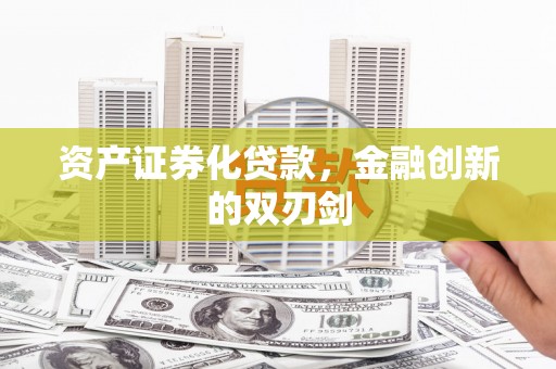 桐庐资产证券化贷款，金融创新的双刃剑