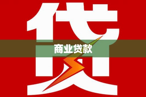 桐庐商业贷款