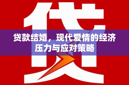 桐庐贷款结婚，现代爱情的经济压力与应对策略