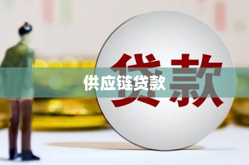 桐庐供应链贷款