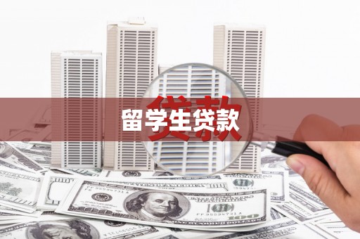 桐庐留学生贷款