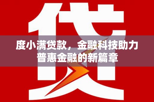 桐庐度小满贷款，金融科技助力普惠金融的新篇章