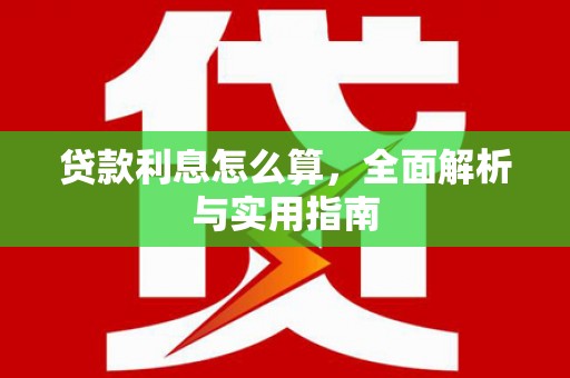 桐庐贷款利息怎么算，全面解析与实用指南