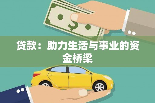 桐庐贷款：助力生活与事业的资金桥梁