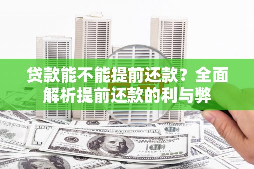桐庐贷款能不能提前还款？全面解析提前还款的利与弊