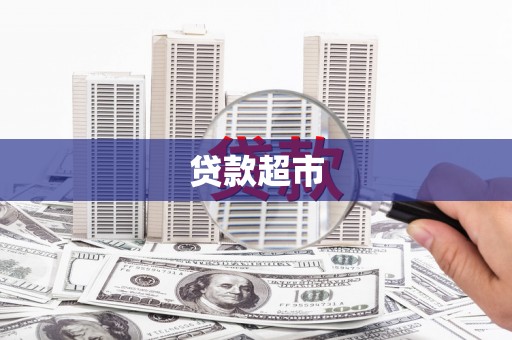 桐庐贷款超市