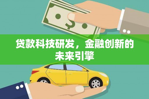 桐庐贷款科技研发，金融创新的未来引擎
