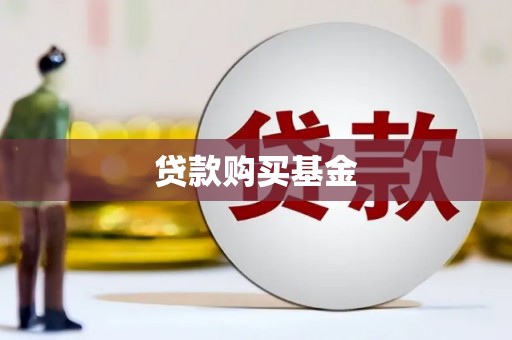 桐庐贷款购买基金