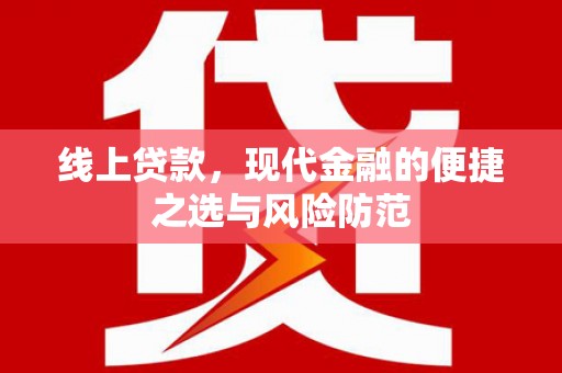 桐庐线上贷款，现代金融的便捷之选与风险防范