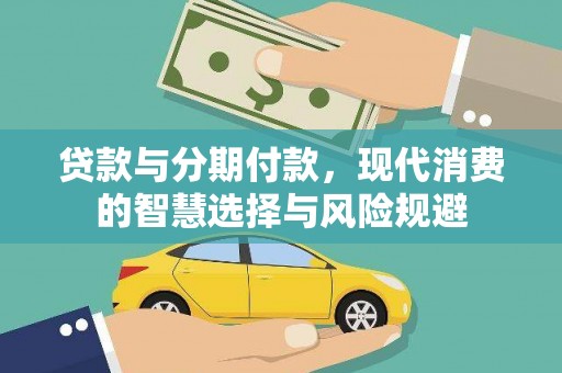 桐庐贷款与分期付款，现代消费的智慧选择与风险规避