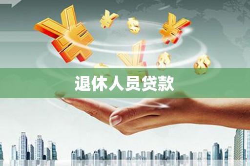 桐庐退休人员贷款