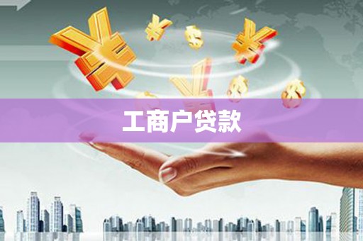 桐庐工商户贷款