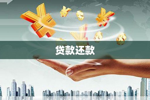 桐庐贷款还款