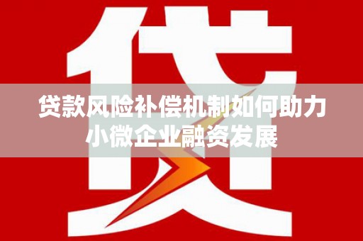 桐庐贷款风险补偿机制如何助力小微企业融资发展