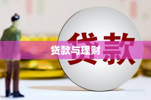 桐庐贷款与理财