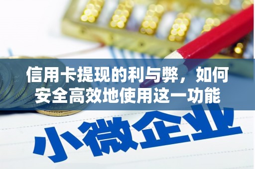 桐庐信用卡提现的利与弊，如何安全高效地使用这一功能
