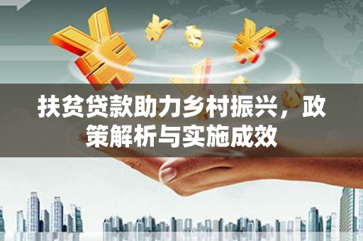 桐庐扶贫贷款助力乡村振兴，政策解析与实施成效