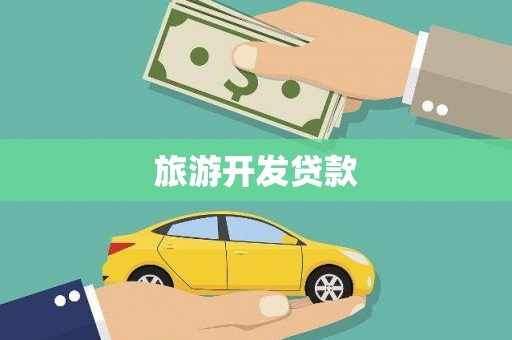 桐庐旅游开发贷款