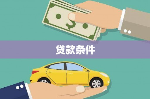 桐庐贷款条件