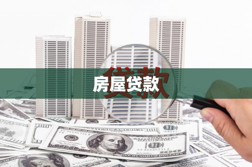 桐庐房屋贷款