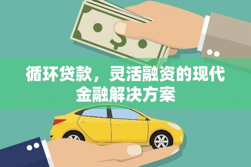 桐庐循环贷款，灵活融资的现代金融解决方案