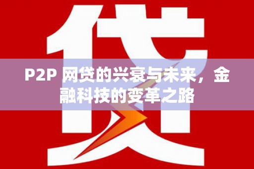桐庐P2P 网贷的兴衰与未来，金融科技的变革之路