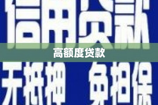 桐庐高额度贷款