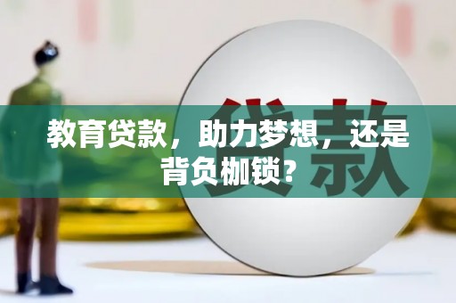 桐庐教育贷款，助力梦想，还是背负枷锁？