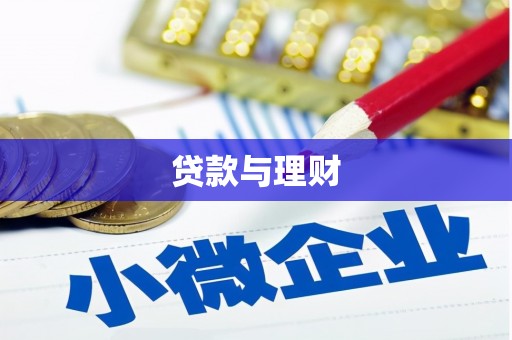 桐庐贷款与理财