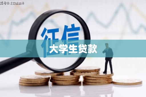 桐庐大学生贷款