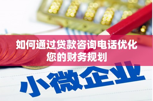 桐庐如何通过贷款咨询电话优化您的财务规划