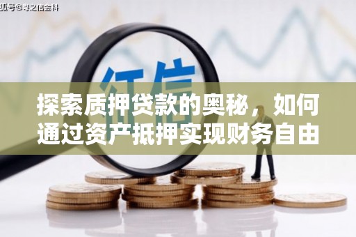 桐庐探索质押贷款的奥秘，如何通过资产抵押实现财务自由