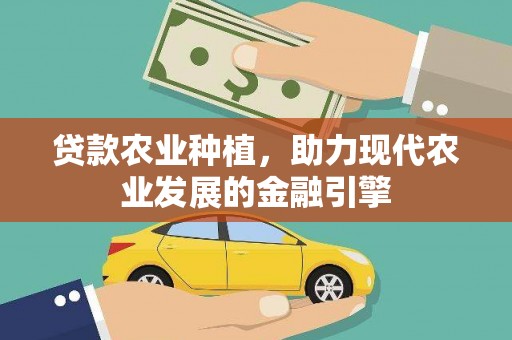 桐庐贷款农业种植，助力现代农业发展的金融引擎