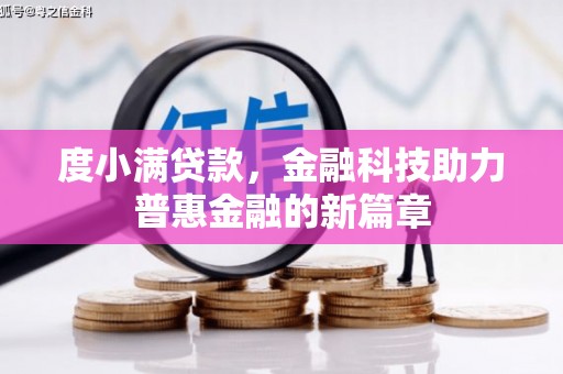 桐庐度小满贷款，金融科技助力普惠金融的新篇章