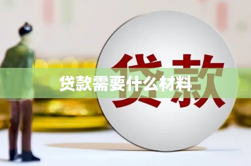桐庐贷款需要什么材料