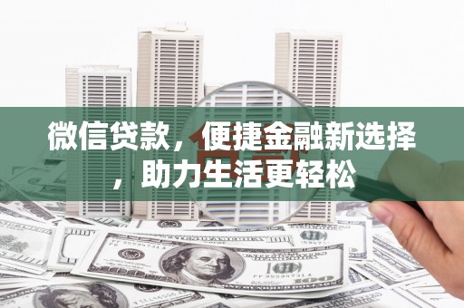 桐庐微信贷款，便捷金融新选择，助力生活更轻松