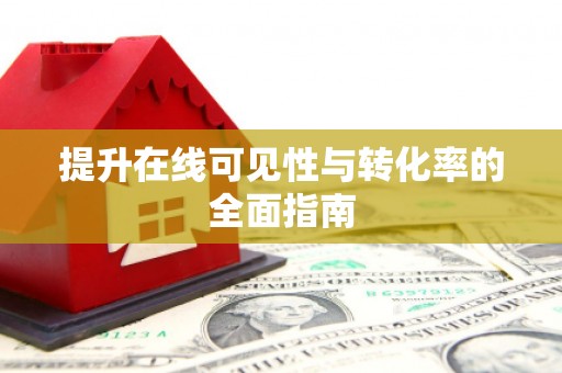 桐庐提升在线可见性与转化率的全面指南