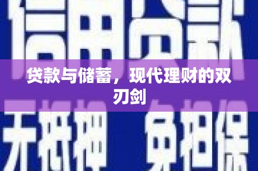 桐庐贷款与储蓄，现代理财的双刃剑
