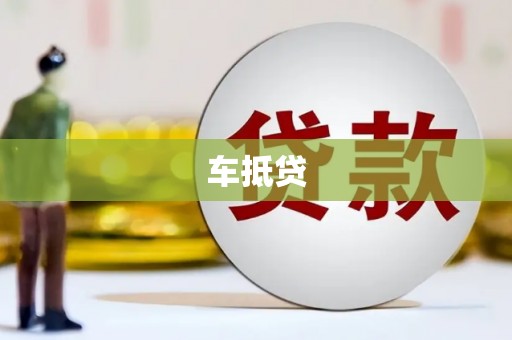 桐庐车抵贷