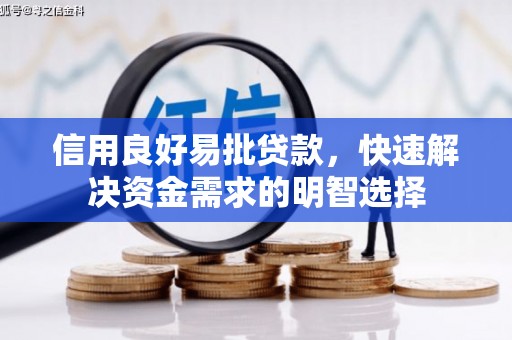 桐庐信用良好易批贷款，快速解决资金需求的明智选择